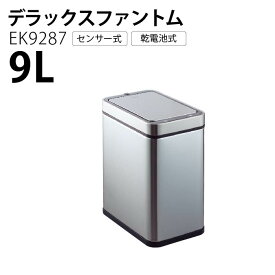 EKO イーケーオー 自動ごみ箱 デラックスファントム シルバー 9L 訳アリ品 サンプル特価 センサーゴミ箱 センサー式ゴミ箱 おしゃれ ゴミ箱 ソフトオープン 静か 自動 オート 両開き センサー式 EK9287MT-9L アウトレット