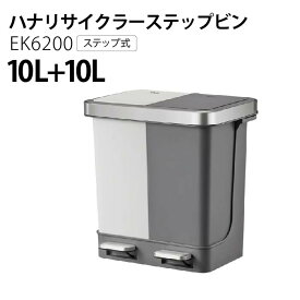 【EKO正規販売店】アウトレット品 EKO ハナ リサイクラー 10L+10L ゴミ箱 分かれている 分別 おしゃれ フタが分かれている ステップ式 ペダル 静か 省スペース スタイリッシュ EK6200P アウトレット
