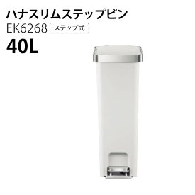EKO イーケーオー 自動ごみ箱 ハナスリムステップビン 40L ごみ箱 訳アリ品 サンプル特価 ステップ式 おしゃれ ゴミ箱 スタイリッシュ アウトレット ペダル EK6268 ブラック ホワイト ハナ ハナスリム アウトレット品 T-239 T-245
