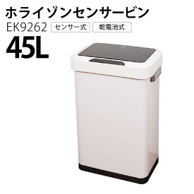 EKO イーケーオー 自動ごみ箱 ホライゾン 45L 訳アリ品 サンプル特価 センサービン ゴミ箱 自動開閉 センサー センサー式ゴミ箱 ふた付き おしゃれ USB充電 ごみ箱 ダストボックス アウトレット品 EK9262P-45L アウトレット