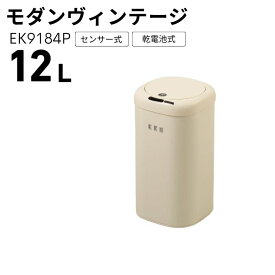 自動ごみ箱 モダンビンテージ 12L 訳アリ品 サンプル特価 センサービン アウトレット ヴィンテージ ふた付き おしゃれ ごみ箱 ダストボックス EK9184P アウトレット品