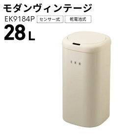 自動ごみ箱 モダンビンテージ 28L 訳アリ品 サンプル特価 センサービン アウトレット ヴィンテージ ふた付き おしゃれ ごみ箱 ダストボックス EK9184P アウトレット品
