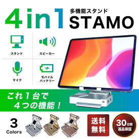 STAMO 多機能スタンド タブレット iPadスタンド スマホ iPhoneスタンド 角度調整 テレワーク リモート オンライン会議に