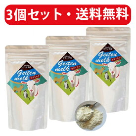 ヤギミルク 犬 猫 オランダ産 ミルク本舗 100g ×3袋 やぎミルク 山羊ミルク 山羊乳 犬猫用 おやつ 子犬 子猫 送料無料