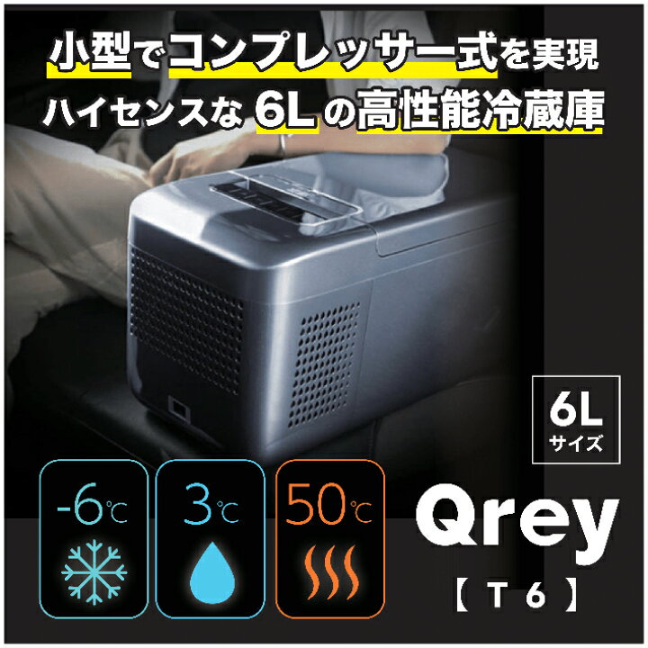 楽天市場】Qrey 6L ポータブル冷蔵庫 車載 小型 冷蔵冷凍庫 ミニ 保冷 