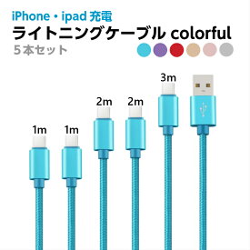 【クーポン利用で半額740円】iphone 充電ケーブル ライトニングケーブル 5本セット 1m 1m 2m 2m 3m 高速データ転送 急速充電 ブラック ホワイト ブルー カラフル アイフォン 充電ケーブル 高耐久 ipad ipod 断線防止 ナイロン編み