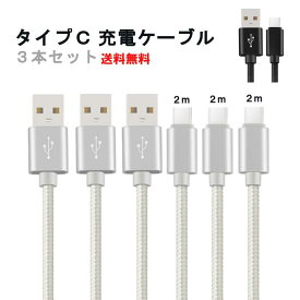 【クーポン利用で半額540円】タイプC ケーブル 急速充電 typeC 3本セット 2m 2m 2m USB スマホ 充電ケーブル 高耐久 データ転送 ナイロン編み 断線防止 各種機種対応 3本 各種 その他タイプC各種対応