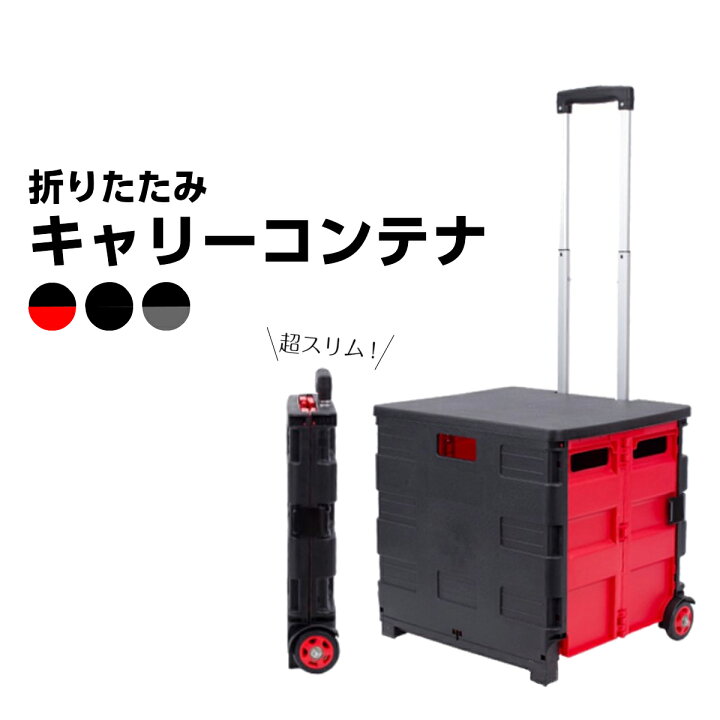 楽天市場 キャリーカート 折りたたみ コンテナキャリー テーブル 2輪 ミニ 35l アウトドア おすすめ ピクニック 台車 折り畳み式 カート キャリー 買い物 ショッピングカート 運ぶカート 釣り 運動会 コンパクト キャンプ 旅行用品 軽量 運搬 静音 カー用品と革財布の 楽天市場 キャリーカート 折りたたみ コンテナキャリー テーブル 2輪 ミニ 35l アウトドア おすすめ ピクニック 台車 折り畳み式 カート キャリー 買い物 ショッピングカート 運ぶカート 釣り 運動会 コンパクト キャンプ 旅行用品 軽量 運搬 静音 カー用品と革財布の