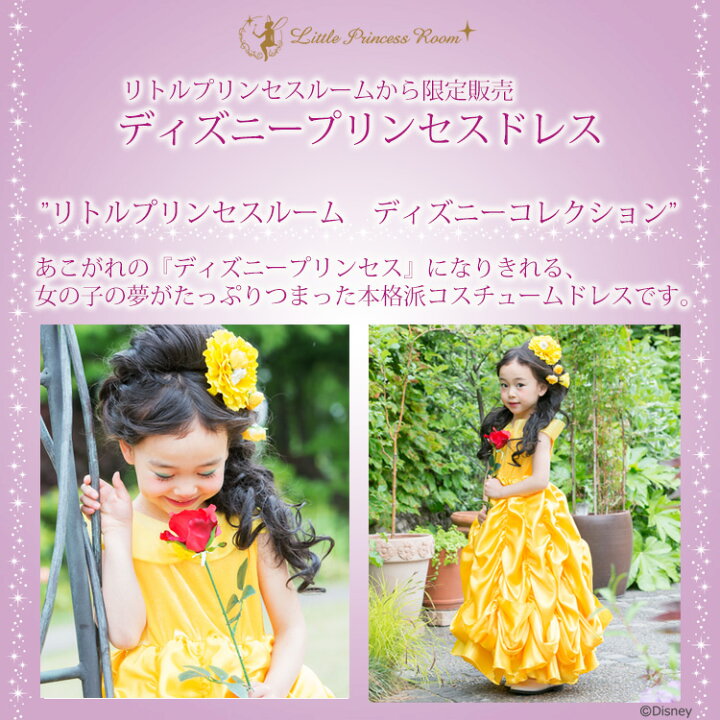 楽天市場 ベル ディズニープリンセス ドレス リトルプリンセスルーム ディズニーコレクション ベル 公式ライセンス コスプレ 衣装 ギフト キッズ 美女と野獣 Disney Princess コスチューム 子供 子ども クリスマス プレゼント 女の子 なりきり リトルプリンセス