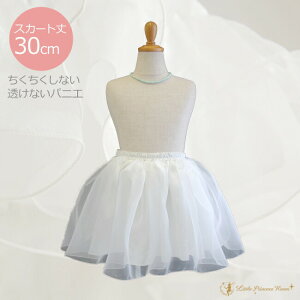 パニエ 子供 丈30センチ みらくるパニエ プチ 【30cm ドレス 衣装 ピアノ発表会 ダンス 子供 こども 子ども 