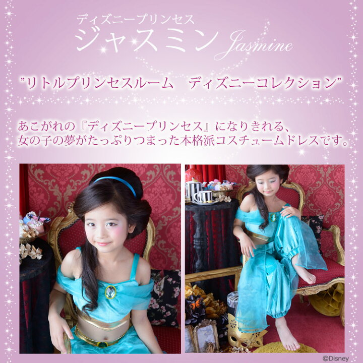楽天市場 ジャスミン ディズニープリンセス ドレス リトルプリンセスルーム ディズニーコレクション ジャスミン アラジン 公式ライセンス Disney Princess Jasmine コスプレ 衣装 仮装 ギフト キッズ 子供 子ども プレゼント 女の子 なりきり リトルプリンセス ルーム
