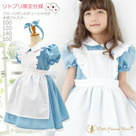 リトルプリンセスルーム限定別注アクアドレス 100 120 140 160 サイズ アリス 子供コスチューム 衣装 水…