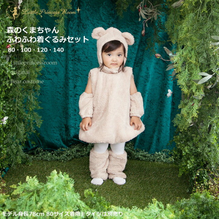 楽天市場 コスチューム 着ぐるみ 森のくまちゃんふわふわ着ぐるみセット ベビー キッズ Hls Du あす楽対応 翌日配送 かぶりもの 着ぐるみ 動物 くま 熊 ハロウィン コスプレ コスチューム バースデー プー クリスマス リトルプリンセスルーム