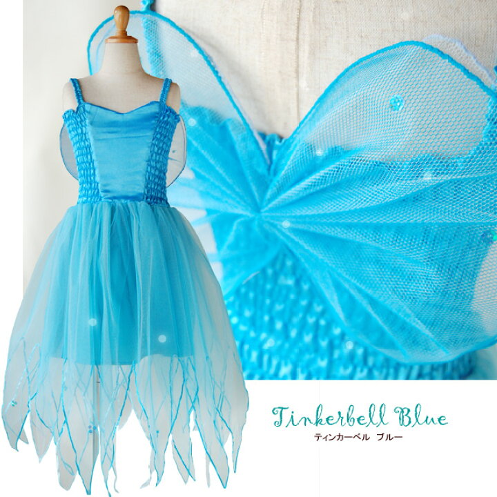 楽天市場 ティンカーベル ブルー Hls Du コスチューム 仮装 コスプレ ハロウィン 秋 子ども 子供 キッズ 衣装 かわいい 妖精 羽根 ファンタジー メルヘン 青 グッズ ステージ衣装 ステージドレス コス パーティー イベント お遊戯会 子供ドレス クリスマス 楽天市場 ティンカーベル ブルー Hls Du コスチューム 仮装 コスプレ ハロウィン 秋 子ども 子供 キッズ 衣装 かわいい 妖精 羽根 ファンタジー メルヘン 青 グッズ ステージ衣装 ステージドレス コス パーティー イベント お遊戯会 子供ドレス クリスマス