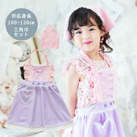プリンセス エプロン キッズ プリンセスなりきり かんたんドレス エプロン 3角巾つきセット フラワーパープルプリンセス 【おしゃれ コスチューム エプロンドレス 仮装 コスプレ 子ども 子供 衣装 三角巾セット かぶり 人気 ラッピング ピンク プレゼント ブランド 誕生日】