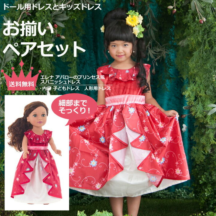 楽天市場 お揃いペアセット プリンセスドレス ドールドレス エレナ スパニッシュドレス Hls Du 入門セット ビギナー向け ギフト プレゼント コスプレ ドレス プリンセス お姫様 女の子 着せ替え お人形 ぬいぐるみ 福袋 リトルプリンセスルーム
