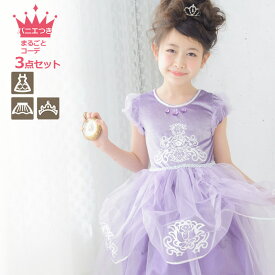 まるごとコーデ3点セット デラックス ちいさなラベンダープリンセス プリンセスドレスお洒落セット 【入門セット ビギナー向け ギフト プレゼント コスプレ ドレス プリンセス フリル 服 レース お姫様 サテン ロング 女の子 福袋 ソフィア】