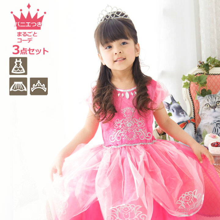 楽天市場 まるごとコーデ3点セット デラックス ピンクプリンセス プリンセスドレスお洒落セット Hls Du 入門セット ビギナー向け ギフト プレゼント コスプレ ドレス プリンセス フリル 服 レース お姫様 サテン ロング 女の子 オーロラドレス 福袋 リトル