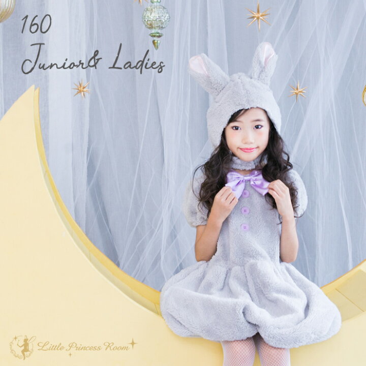 楽天市場 森のうさぎのふわふわワンピースセット グレーラビット ジュニア レディースサイズ 160サイズ あす楽対応 子供 キッズ 舞台 アニマル プレゼント かぶりもの 着ぐるみ 動物 ウサギ うさぎ 兎 ハロウィン クリスマス アリス コスプレ コスチューム