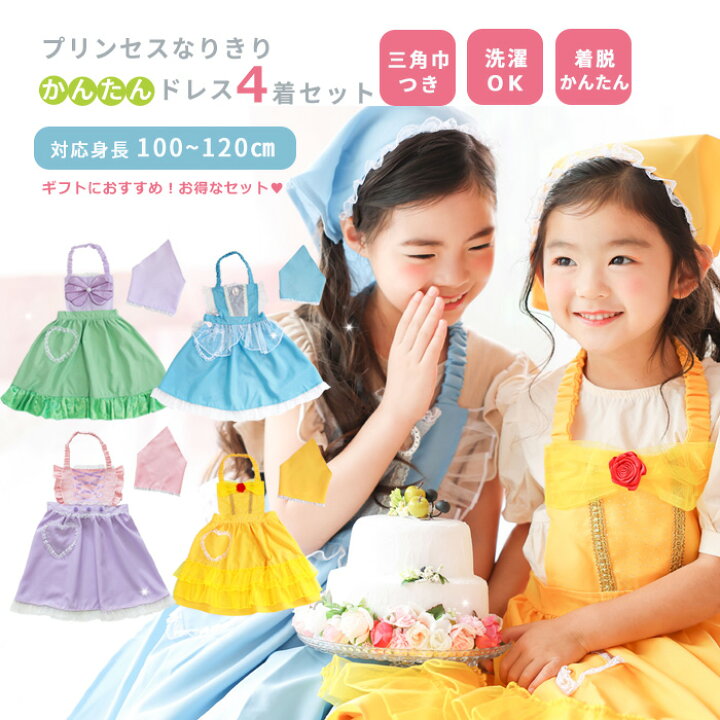 楽天市場】お得な4着セット プリンセスなりきり かんたんドレス 