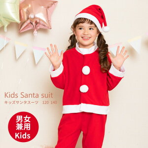 キッズサンタスーツ827740 【 最強翌日配送 】 【ハロウィン コスチューム 仮装 コスプレ 子ども 子供 キッズ 衣装 パーティー お遊戯会】 【3歳 4歳 5歳 女の子 誕生日 プレゼント】 【クリス