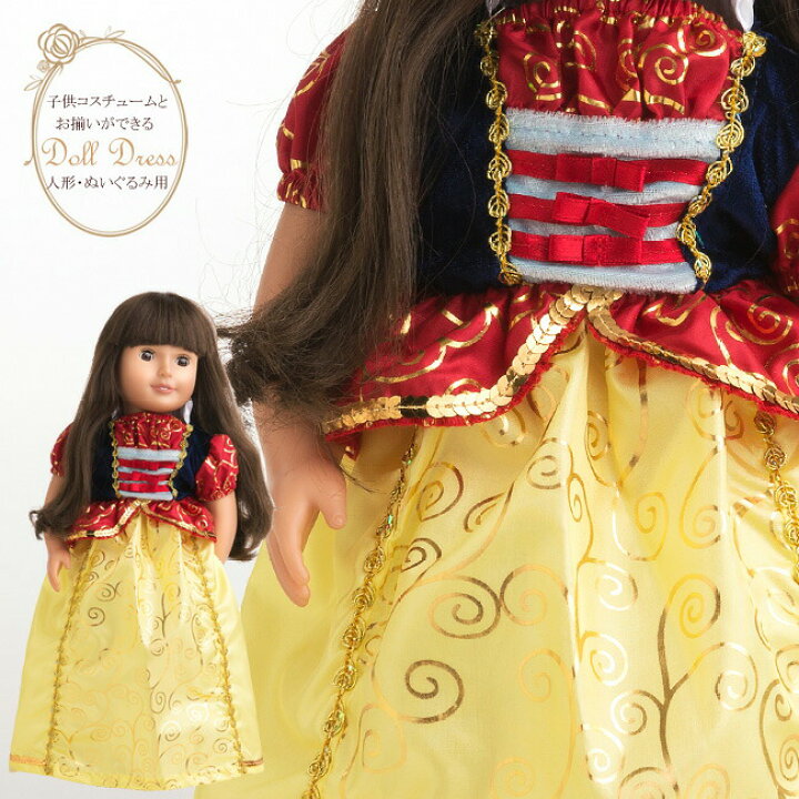 楽天市場 プリンセス ドールドレス 白雪姫 Hls Du コスプレ プリンセス ドレス お姫様 かわいい ドール ぬいぐるみ 着せ替え 子供ドレス プリンセス 3歳 4歳 5歳 女の子 誕生日 プレゼント リトルプリンセスルーム