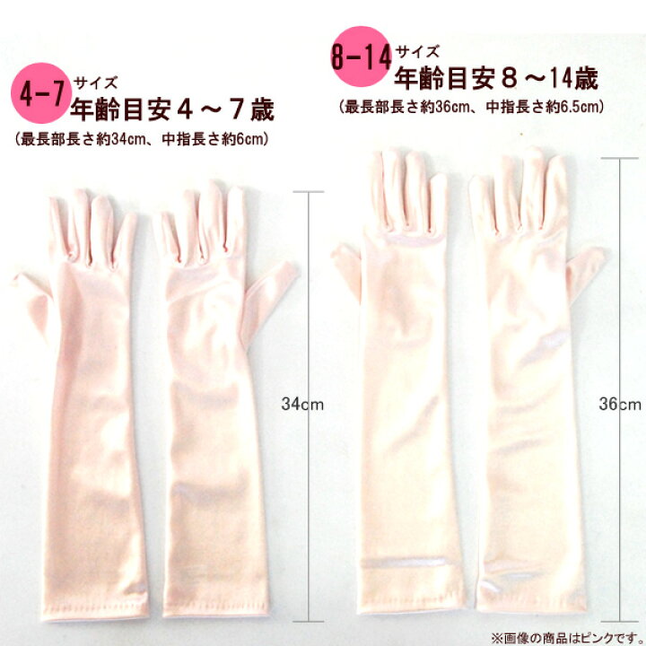 楽天市場 3個までメール便発送可能 ぴったりフィットの子供用フォーマルサテンロンググローブ プリンセス お姫様 手袋 フォーマル キッズ パーティ サテン ドレス グローブ 結婚式 子ども ロンググローブ 子供 ハロウィン クリスマス コスプレ リトルプリンセスルーム