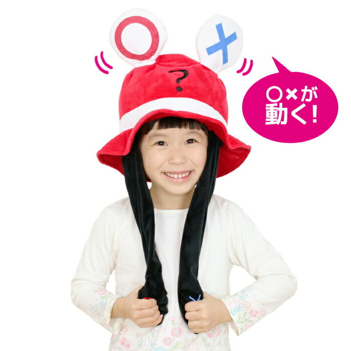 楽天市場 パタパタハット まるばつ クイズ なりきり コスプレ 変装 仮装 ハロウィン コスチューム キャラクター グッズ 記念写真 遊戯会 クリスマス 誕生日 バースデー あす楽対応 翌日配送 ポイント消化 リトルプリンセスルーム