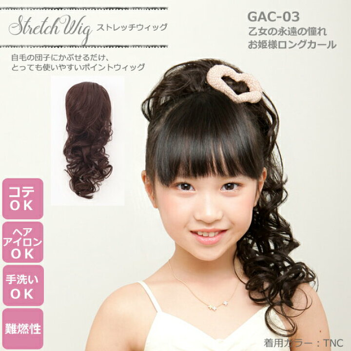楽天市場 ストレッチウィッグ ガールズ 姫カール Gac 03 Hls Du キッズ 子供 子ども かわいい 撮影 かつら ウィッグ つけ毛 ステージ衣装 舞台衣装 写真撮影 ステージ お遊戯会 子供ドレス 子どもドレス こども 七五三 リトルプリンセスルーム