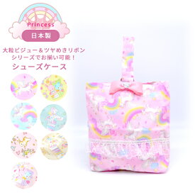 【メール便発送はラッピング不可】 プリンセス シューズケース 【シューズ袋 シューズ入れ シューズケース シューズバック 上履き入れ 靴袋 靴入れ 習い事 レッスン 新学期 園グッズ ゆめかわ 子ども 子供 キッズ おすすめ 人気 ラッピング プレゼント ギフト ブランド】