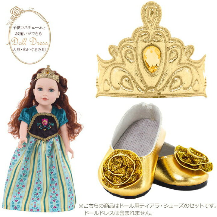 楽天市場 ぬいぐるみドール用 シューズ プリンセスティアラセット ゴールド Hls Du 人形 服 小物 靴 シューズ ティアラ お姫様 おひめさま プリンセス 雪 ブループリンセス かわいい プレゼント プレゼント 着せ替え プリンセスドレス 子供ドレス リトル