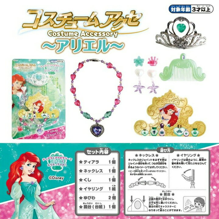 楽天市場 ディズニープリンセス コスチュームアクセ アリエル あす楽対応 翌日配送 Hls Du 女の子 キッズ 子供 子ども プレゼント ギフト 幼児 かわいい 舞台 記念 誕生日 贈り物 記念 発表会 バレエグッズ プリンセス ディズニー リトルプリンセスルーム