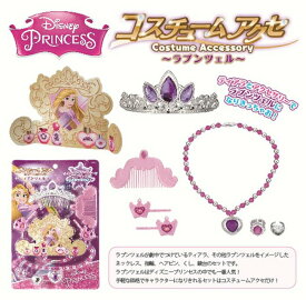 ＜ディズニープリンセス コスチュームアクセ ラプンツェル＞ 【あす楽対応 翌日配送】【HLS_DU】【女の子 キッズ 子供 子ども プレゼント ギフト 幼児 かわいい 舞台 記念 誕生日 贈り物 記念 プリンセス ディズニー】