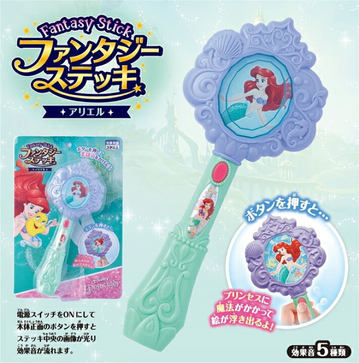 楽天市場 ディズニープリンセス ファンタジーステッキ アリエル あす楽対応 翌日配送 Hls Du 女の子 キッズ 子供 子ども プレゼント ギフト 幼児 かわいい 舞台 記念 誕生日 贈り物 記念 プリンセス ディズニー リトルプリンセスルーム