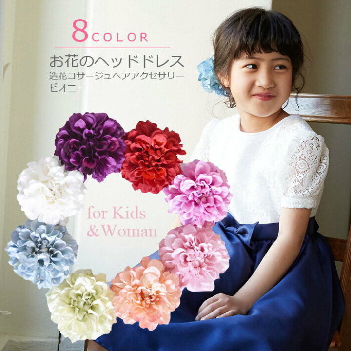 楽天市場 お花のヘッドドレス 全8色造花コサージュ プリンセスヘアアクセサリー ピオニー Hls Du 造花 七五三 結婚式 ラプンツェル 高級 造花 プリンセス フラワー コサージュ コーム ヘアピン かわいい 花飾り ヘアアクセサリー ヘアアクセ プレゼント 発表会 お