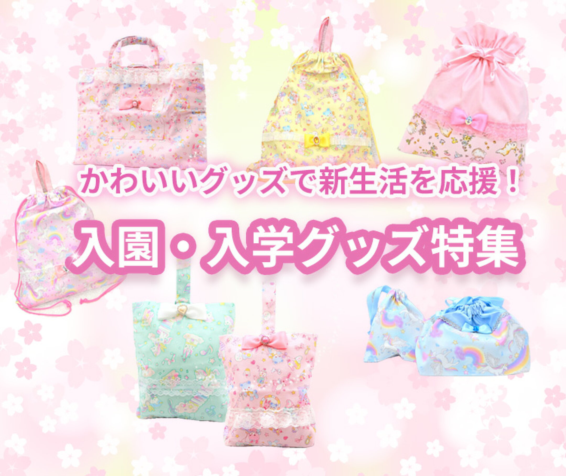 入園・入学グッズ特集