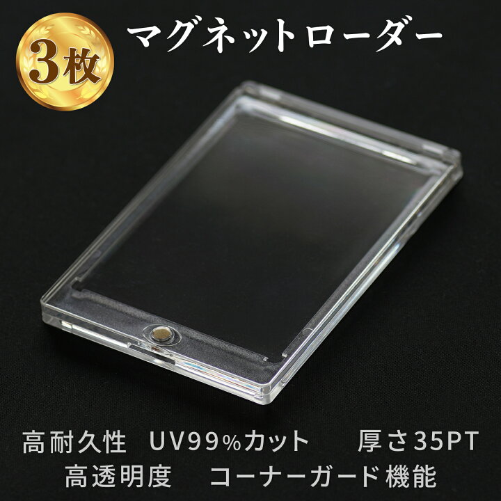 楽天市場】マグネットローダー 3枚セット 35pt カードローダー 