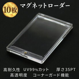 【レビューでポケカ2P】マグネットローダー 10枚セット 35pt カードローダー トレーディングカード カードケース カード保護 トレカ保護 UVカット ポケカ ポケモンカード 遊戯王 ワンピース カードホルダー トレカケース クリア ハード コレクション 透明 スリーブ