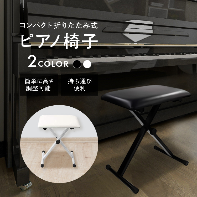 LifeRed「ピアノ椅子 キーボード椅子」ピアノ 電子ピアノ キーボード 電子キーボード 3段階高さ調整 高低自在 折り畳み椅子 チェア 通販 