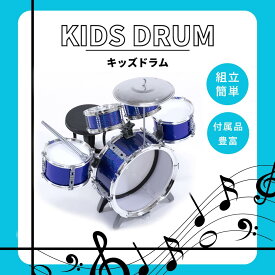 キッズドラムセット ドラムセット 子供ドラム 子供用 ミニドラム キッズドラム おもちゃ 音楽おもちゃ 音楽玩具 おもちゃのドラム 知育玩具 誕生日 子供の日 クリスマス プレゼント 多機能 子供 男の子 女の子 本格 小型 椅子 シンバル ペダル スネア ドラムスティック付
