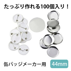 缶バッチメーカー用素材 44mm 缶バッチマシーン 缶バッジ 缶バッヂ 機械 バッジ素材 オリジナルバッチ 手芸 ハンドメイド 手作り キット プロ仕様 業務用 家庭用 ヲタバ 自作 アニメ アイドル グッズ ロゴ プレゼント ギフト キャラクター 材料 製作キット