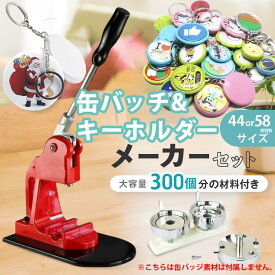 キーホルダーメーカー 44mm 58mm キーホルダーマシーン 300個分材料付き キーホルダー 缶バッジ 缶バッヂ 機械 キーホルダー素材 オリジナルキーホルダー 手芸 ハンドメイド 手作り キット プロ仕様 業務用 家庭用 ヲタバ 自作 アニメ グッズ