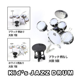 最短当日発送！！ キッズジャズドラムセット キッズドラムセット 太鼓5個 太鼓7個 ドラムセット 子供ドラム 子供用 ミニドラム キッズドラム おもちゃ 音楽おもちゃ 音楽玩具 知育玩具 誕生日 子供の日 クリスマス プレゼント 多機能 子供 男の子 女の子 本格 小型
