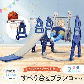すべり台 ＋ ブランコセット ジャングルジム バスケットボール 遊具 室内遊具 屋内 家庭用 大型遊具