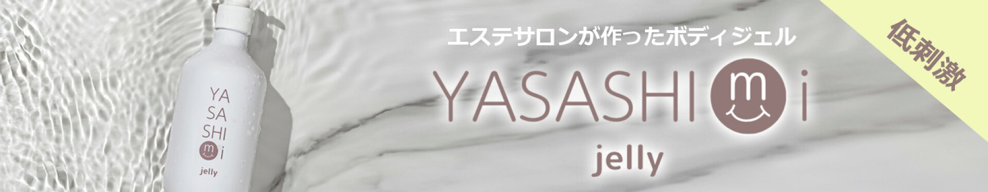 やさしみジェリー