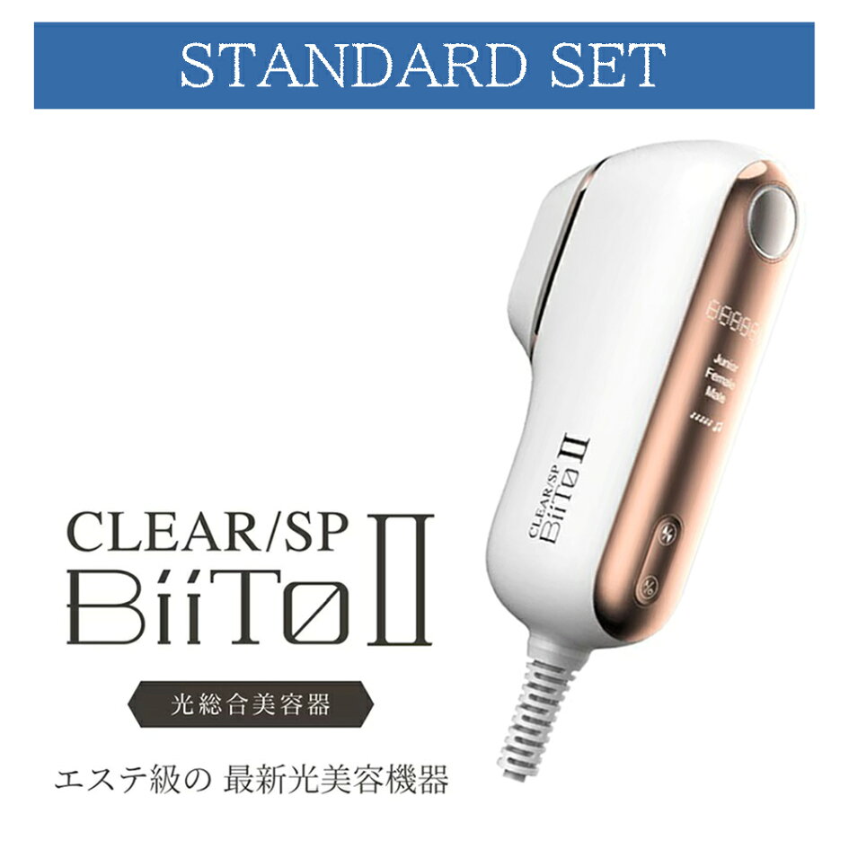 楽天市場】光総合美容器 CLEAR/SP BiiTo2 スタンダードセット 