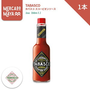 タバスコスコーピオンソース 1本 TABASCO Scorpion Sauceメキシコサルサ1本瓶 2oz 60ml 超激辛ソース メキシカンソース ギフト BBQ 激辛 旨辛 唐辛子 チリソース 家のみ バーベキュー ハローウィン ギ