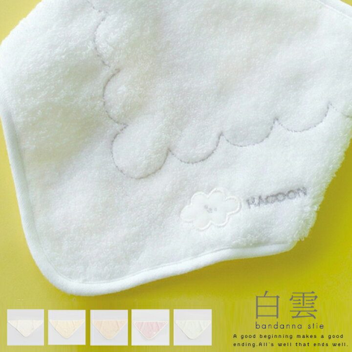 楽天市場 メール便送料無料 白雲 Hacoon Bandanna Stie バンダナスタイ 今治タオル よだれかけ ビブ ふんわり 赤ちゃん はくうん 手触り 綿 毛布 ベビー 抱っこ 誕生日 今治 いまばり プレゼント 出産 祝い Rcp バレンタイン Abloom 服飾 生活雑貨