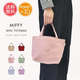 メール便送料無料 miffy ミッフィー ミニ トートバッグ 【 トート バッグ 小さめ うさぎ グッズ キャンバス 帆布 綿 レディース マチ ポケット 軽量 軽い キャラクター ランチ 刺しゅう 大人 Dick Bruna かわいい おしゃれ ギフト プレゼント ポイント10倍】母の日