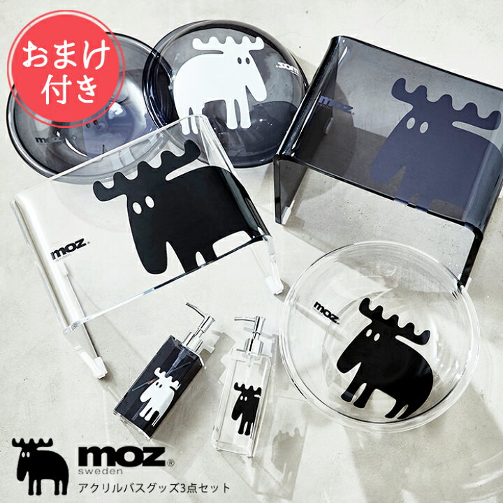 楽天市場 送料無料 Moz モズ アクリルバスグッズ3点セット バスチェア 洗面器 ソープディスペンサー シャンプーボトル 風呂椅子 風呂イス 高級 おしゃれ ブランド バスグッズ アクリル エルク 北欧 スウェーデン ポイント5倍 おまけ付き Effs Abloom 服飾 生活雑貨